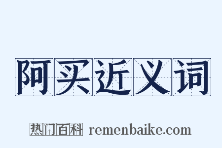 阿买近义词是什么意思的图片